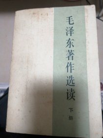 毛泽东著作选读 下册