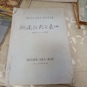 湖南期刊目录（上编.1897—1949）