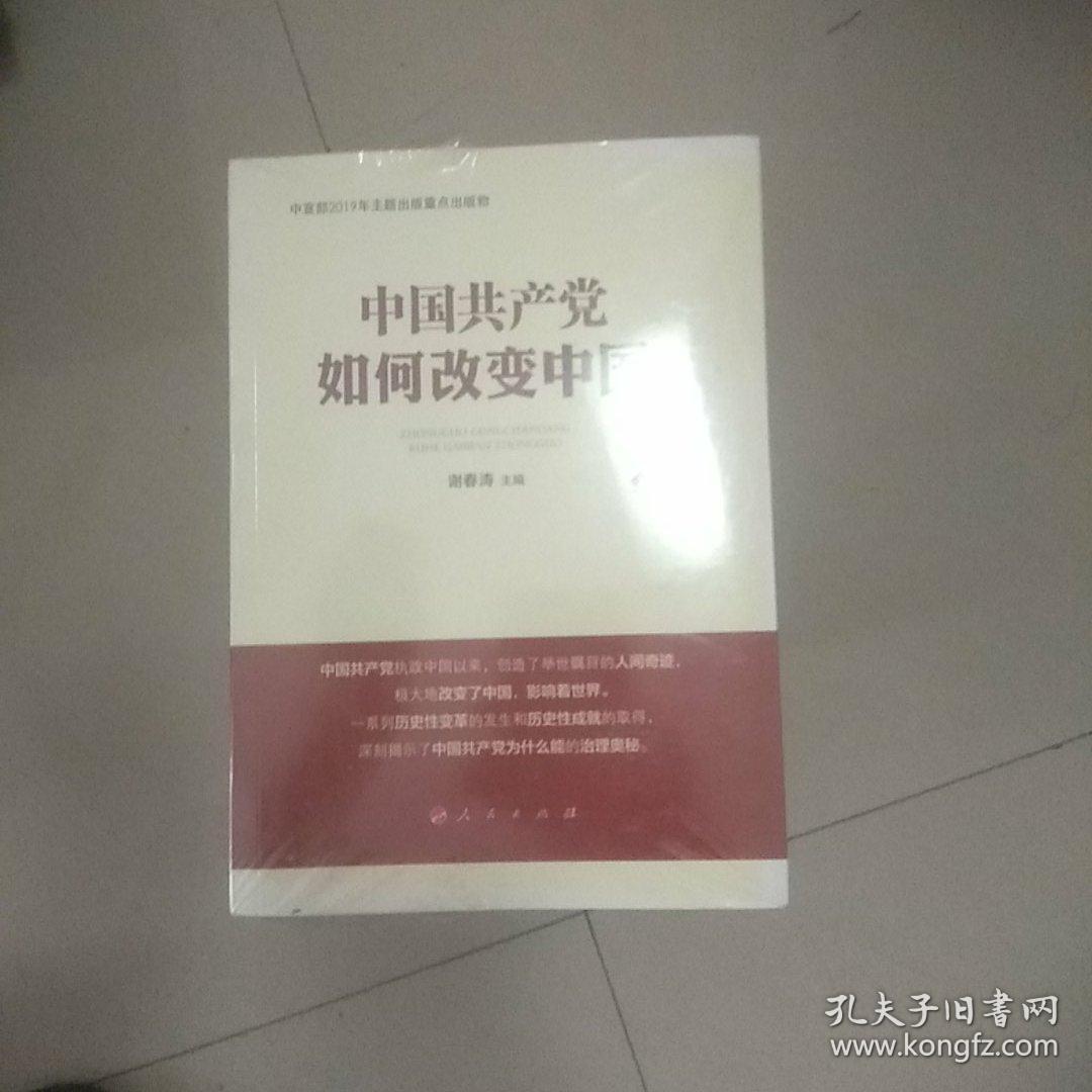 中国共产党如何改变中国（中宣部2019年主题出版重点出版物）