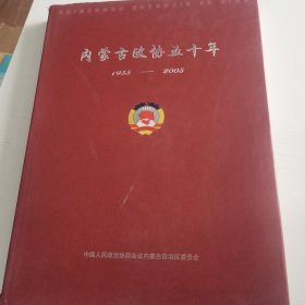 内蒙古政协五十年1955—2005