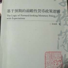 基于预期的前瞻性货币政策逻辑