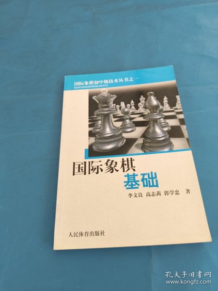 国际象棋基础