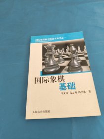 国际象棋基础