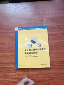 全日制工程硕士研究生英语读写教程