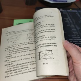 职工业余初级中学 平面几何课本 书皮有污渍