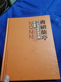 赓续兰亭:兰亭书法社双年展(2022)作品集