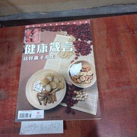 家庭医生增刊：健康箴言 这样做才养生