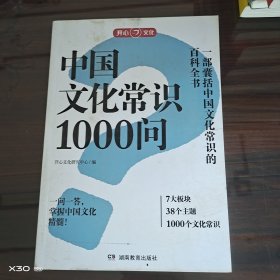 中国文化常识1000问