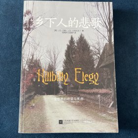 乡下人的悲歌