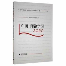 广西·理论学2020 党史党建读物 广西壮族自治区委员会编