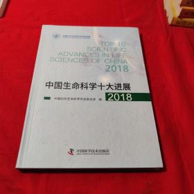 中国生命科学十大进展2018