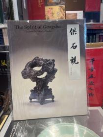 赏石 供石观 石中有万象 中国古代赏石文化（两册）
