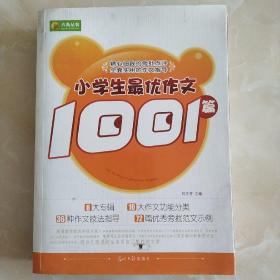 小学生最优作文1001篇（因邮局搬迁，近期只寄快递，望见谅。）