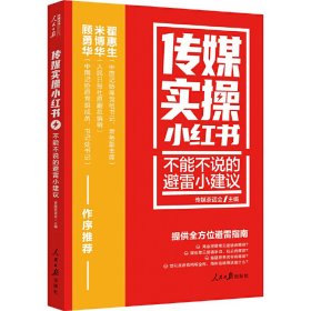 传媒实操小红书：不能不说的避雷小建议