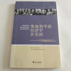 奥地利学派经济学在美国：一个传统的迁入