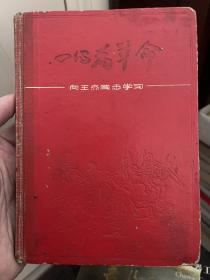 1966年 王杰日记本 满满一本日记