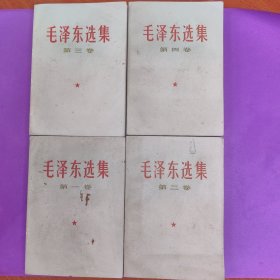 毛泽东选集1 4卷