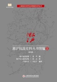 淞滬抗戰(zhàn)史料叢書續(xù)編:Ⅱ:D四輯