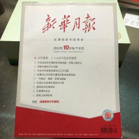 新华月报 2012年10月号/下半月