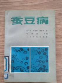 蚕豆病(馆藏书 一版一印).