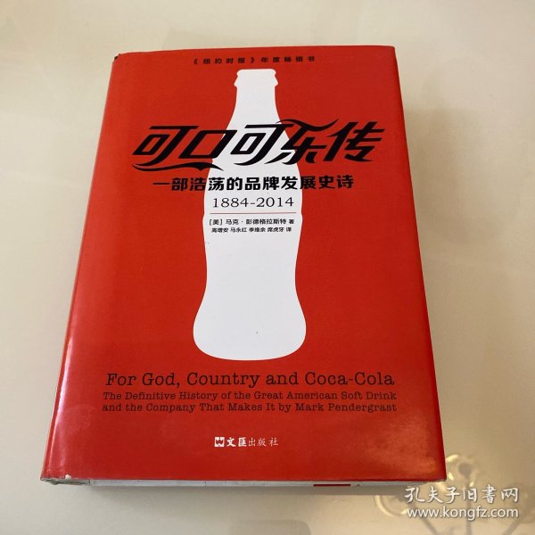 可口可乐传：一部浩荡的品牌发展史诗