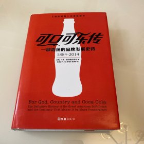 可口可乐传：一部浩荡的品牌发展史诗