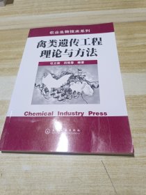 禽类遗传工程理论与方法/农业生物技术系列