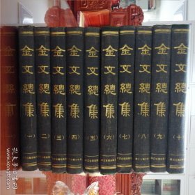 金文总集 全十册 16开 精装本