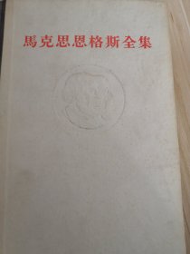 马克思恩格斯全集13