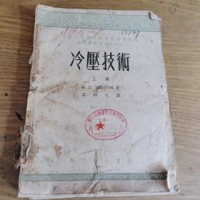 1953年 版 龙门联合书局 高等学校教学用书《冷压技术》 （上册）