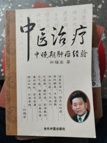 中医治疗中晚期肿瘤经验：作者孙锡高老中医亲笔签名留手机号。孙锡高 主医师肿瘤科 南京医科大学第二附属医院 本书介绍孙老治疗胃癌、食道癌、肺癌、直肠癌、肝癌、胰腺癌、膀胱癌、乳腺癌、卵巢癌、前列腺癌、淋巴癌、肾癌、脑癌、鼻咽癌、黑色素瘤、白血病等每病附有治愈医案若干例。