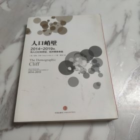 人口峭壁：2014-2019年，当人口红利终结，经济萧条来临