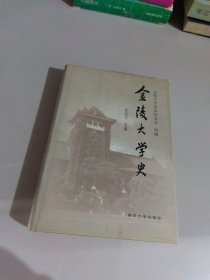 金陵大学史