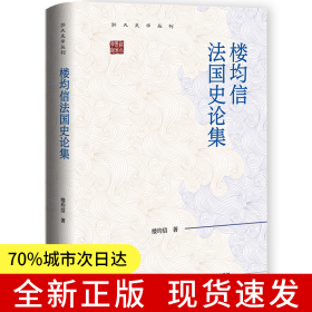 樓均信法國史論集