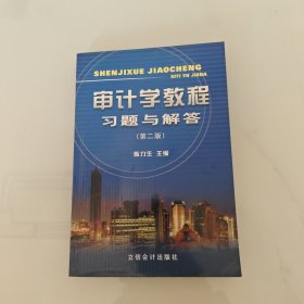 审计学教程习题与解答