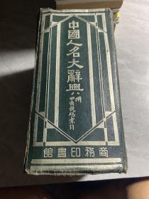 中国人民大辞典，民国竖版
