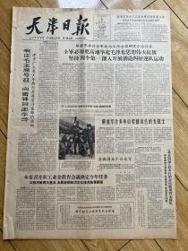 天津日报 向雷锋同志学习 雷锋日记摘抄等内容1963年3月6日