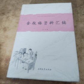 中国古典小说名著资料丛刊：金瓶梅资料汇编