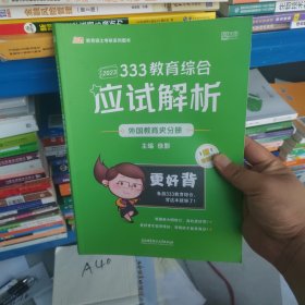 333教育综合应试解析 外国教育史分册