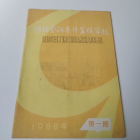 湖北金融专科学校学报 1988年第1期