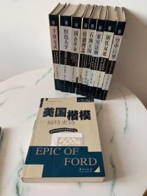 美国楷模 福特史诗 世界500强企业发展丛书 彼得科利尔 大卫霍洛维兹 李必龙 成思危 华夏出版社