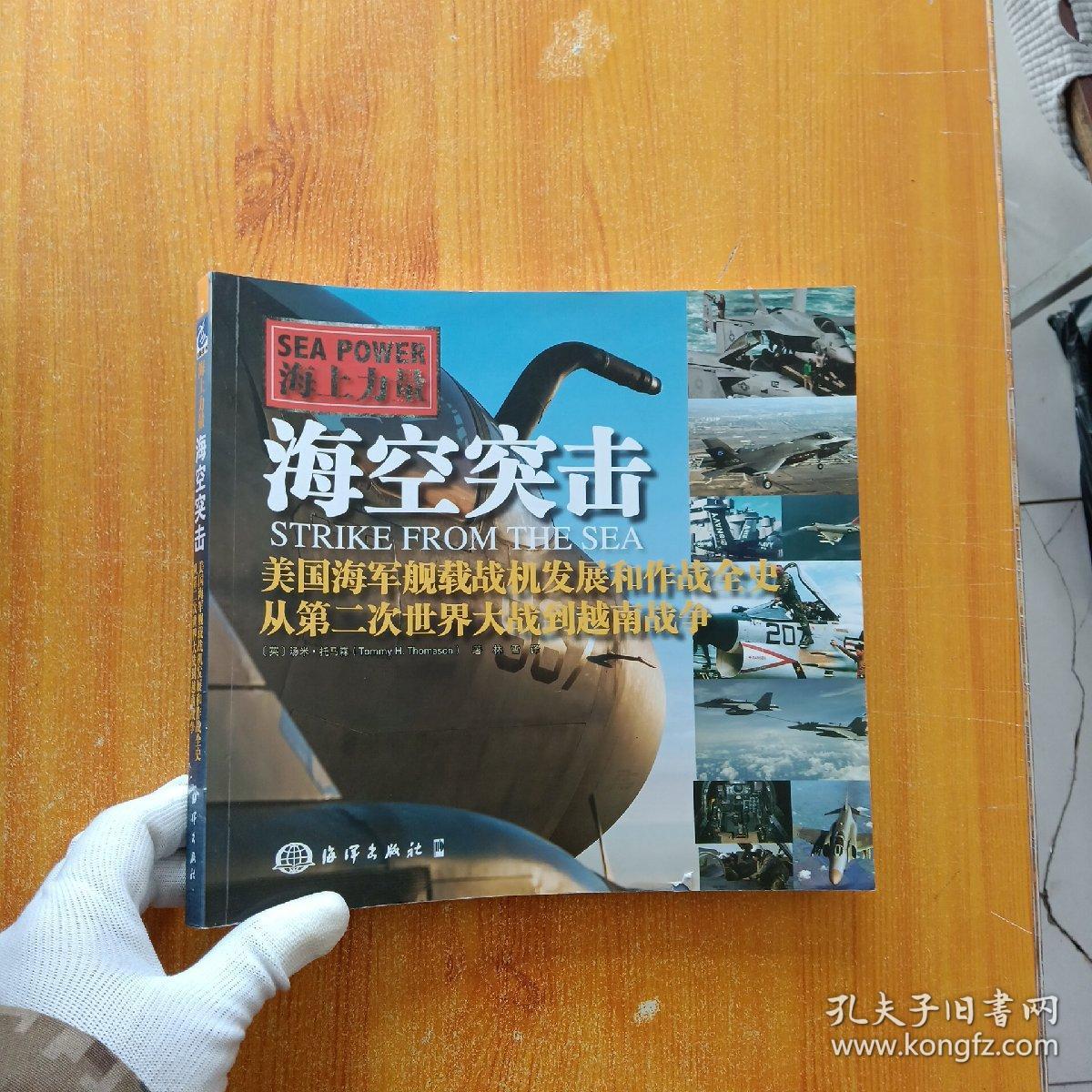 海空突击：美国海军舰载机发展和作战全史，从第二次世界大战到越南战争【内页干净】