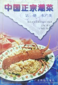 中国正宗潮菜 第一册 水产类