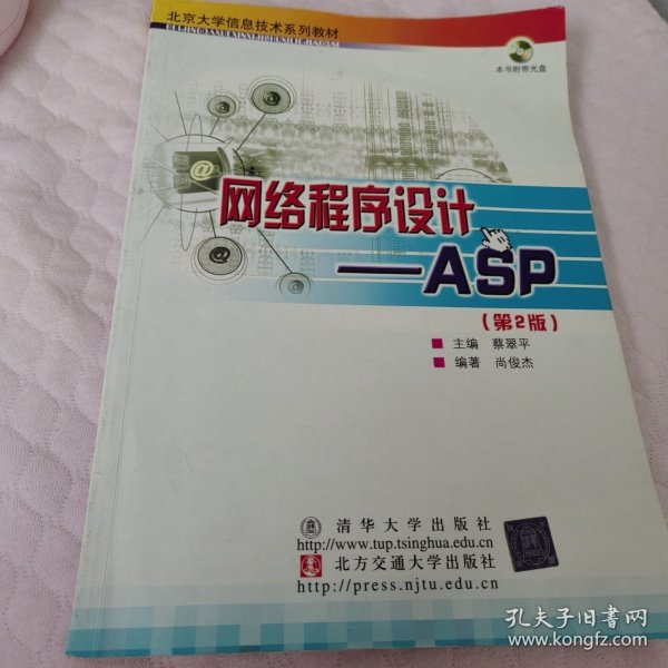 北京大学信息技术系列教材·网络程序设计：ASP（第2版）