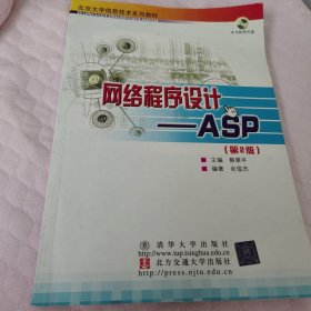 北京大学信息技术系列教材·网络程序设计：ASP（第2版）