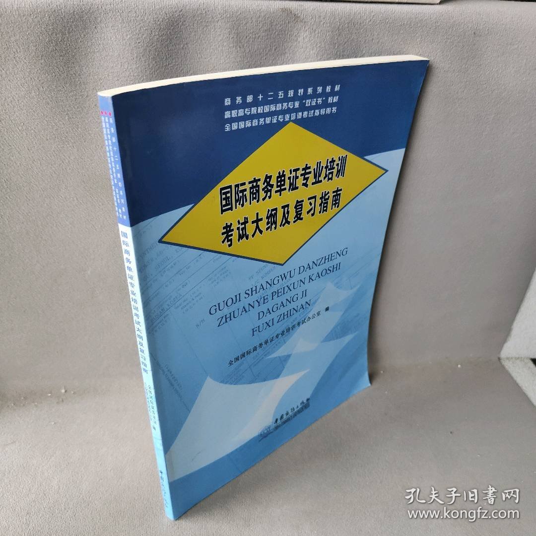 国际商务单证专业培训考试大纲及复习指南(高职高专院校国际商务专业双证书教材)全国国际商务单证专业培训考试办公室9787510308635