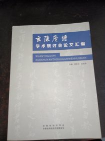 《玄隐庐诗》学术研讨会论文集汇编