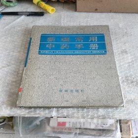 新编常用中药手册