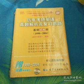 考研英语2020张剑黄皮书考研黄皮书历年考研英语真题解析及复习思路(基础试卷版)(1997--2004）