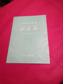 现代革命京剧 沙家浜 节目单